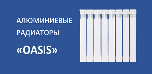 Алюминиевые радиаторы
