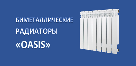 Биметаллические радиаторы