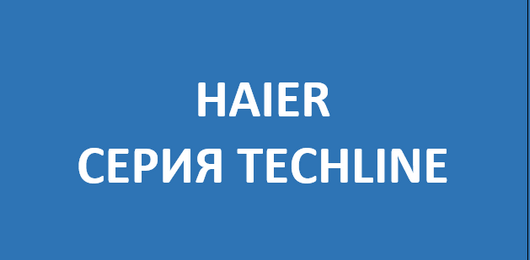 Серия TechLine