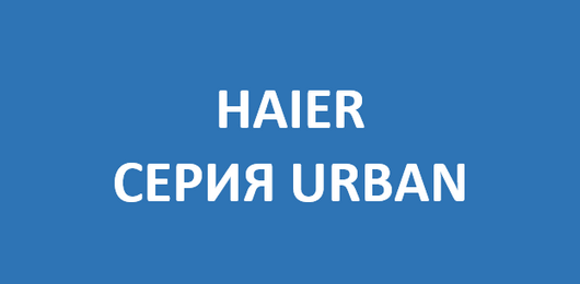 Серия Urban